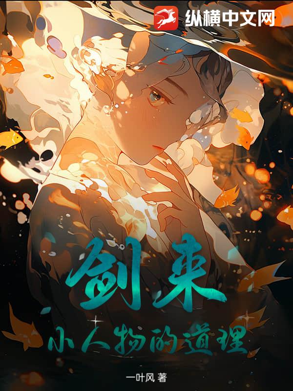 剑来:小人物的道理