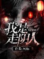 我是走阴人