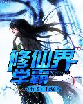 修仙界学霸
