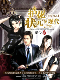 护花状元在现代