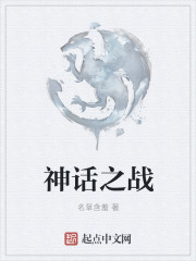 神话之战