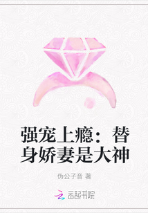 强宠上瘾：替身娇妻是大神