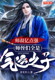 师叔亿点强,师侄们全是气运之子!
